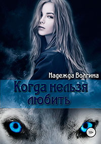 Рона. Когда нельзя любить. Книга 1 читать онлайн