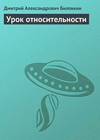 Урок относительности читать онлайн