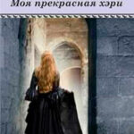 Моя прекрасная хэри (СИ) читать онлайн
