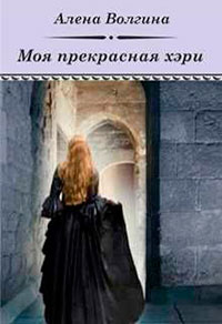 Моя прекрасная хэри (СИ) читать онлайн