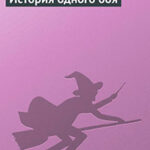 История одного боя читать онлайн