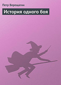 История одного боя читать онлайн