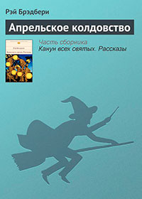 Апрельское колдовство читать онлайн