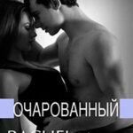 Очарованный читать онлайн