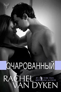 Очарованный читать онлайн