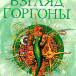 Взгляд Горгоны читать онлайн