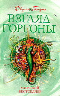 Взгляд Горгоны читать онлайн