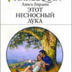Этот несносный Лука читать онлайн