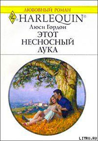 Этот несносный Лука читать онлайн