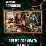 Время собирать камни (СИ) читать онлайн