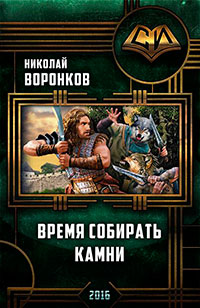 Время собирать камни (СИ) читать онлайн