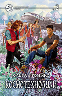 Космотехнолухи. Том 2 читать онлайн