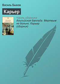 Карьер читать онлайн