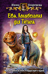 Колыбельная для Титана читать онлайн