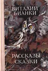 Собрание сочинений. Том 1. Рассказы и сказки читать онлайн