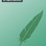 Отшельник читать онлайн