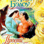Прости