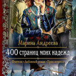 400 страниц моих надежд читать онлайн