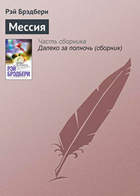Мессия читать онлайн