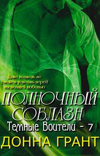 Полночный соблазн читать онлайн