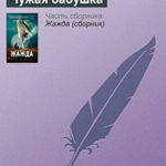 Чужая бабушка читать онлайн