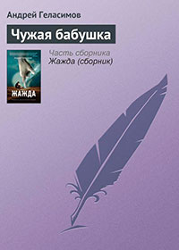 Чужая бабушка читать онлайн