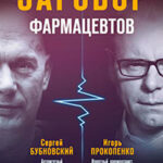 Заговор фармацевтов читать онлайн