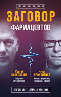 Заговор фармацевтов читать онлайн