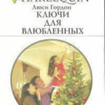 Ключи для влюбленных читать онлайн