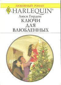 Ключи для влюбленных читать онлайн
