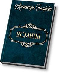Ясмина (СИ) читать онлайн
