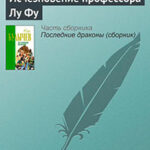 Исчезновение профессора Лу Фу читать онлайн