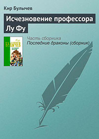 Исчезновение профессора Лу Фу читать онлайн