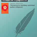 Кладезь мудрости читать онлайн