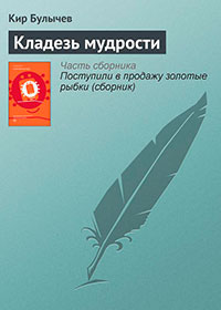 Кладезь мудрости читать онлайн
