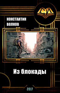 Из блокады (СИ) читать онлайн