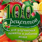 100 рецептов для улучшения памяти и работы мозга. Вкусно
