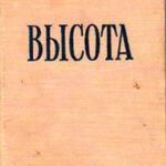 Высота читать онлайн