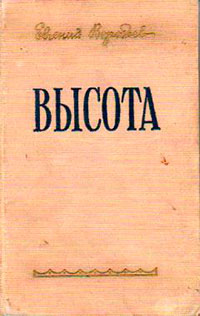 Высота читать онлайн