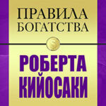 Правила богатства Роберта Кийосаки читать онлайн
