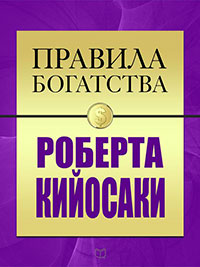 Правила богатства Роберта Кийосаки читать онлайн