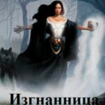 Изгнанница (СИ) читать онлайн