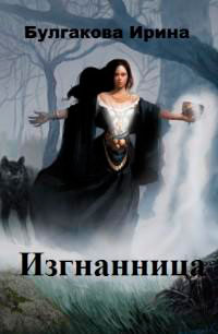 Изгнанница (СИ) читать онлайн