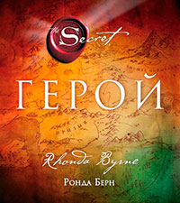 Герой читать онлайн