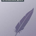 Отслоения дней (Дневниковые записи