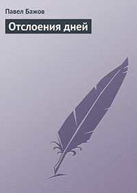Отслоения дней (Дневниковые записи, письма) читать онлайн