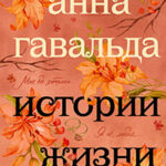 Истории жизни (сборник) читать онлайн