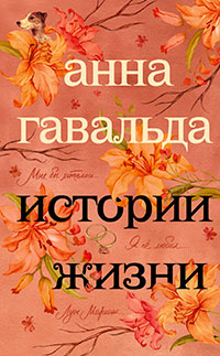 Истории жизни (сборник) читать онлайн