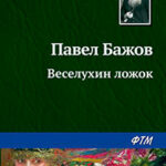 Веселухин ложок читать онлайн