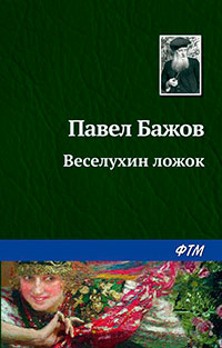 Веселухин ложок читать онлайн